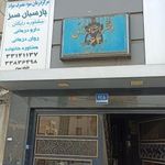 دفتر اسناد رسمی شماره 62 تهران