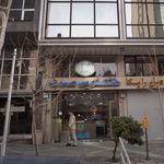 خشکشویی صدف