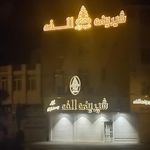 شیرینی الف
