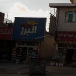 سوپرمارکت البرز