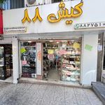 فروشگاه کیش ۸۸