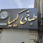 کیمیا
