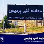 مرکز معاینه فنی پردیس