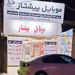 موبایل پیشتاز شهر