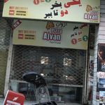 پیتزا اژوان