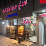 مرغ بریان ۴۴۴