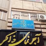 دفتر اسناد رسمی ۳۷۵ اصفهان