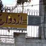 دفتر رسمی ازدواج 9