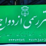 دفتر ازدواج ۱۷۱