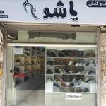 کیف و کفش پاشو