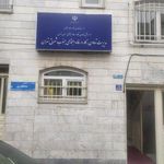 اداره کار و امور اجتماعی شرق تهران