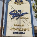 فروشگاه سوهان مرتضوی