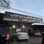 تعمیرگاه احسان