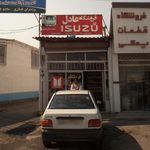 فروشگاه عادل ایسوز