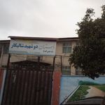 دبستان دخترانه دو شهید شالیکار