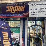 فروشگاه زاهدیه (ایران پارت)