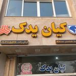 کیان یدک(فروشگاه لوازم یدکی ایرانخودرو و سایپا)