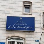 اداره کار و امور اجتماعی شرق تهران