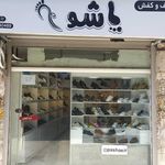 کیف و کفش پاشو
