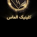 کلینیک زیبایی و لیزر الماس زیبایی