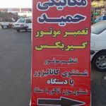 تعمیرگاه حمید