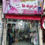 پوشاک دردونه ها