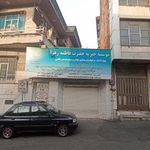 موسسه خیریه حضرت فاطمه زهرا