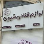 لوازم قنادی شیرین