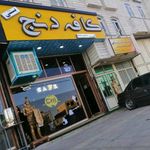 کافه دنج