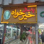 پاساژ خیرخواه
