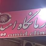 کلینیک شبانه روزی امید