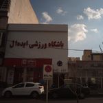 باشگاه ورزشی ایده آل