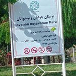 بوستان جوانان و نوجوانان