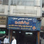 تعمیرگاه
