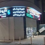 داروخانه خوارزمی