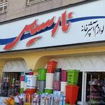 عطر و ادکلن سوگند