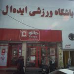 باشگاه ورزشی ایده آل
