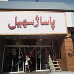 پاساژ سهیل