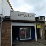 باشگاه بدنسازی نشاط