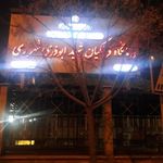 درمانگاه فرهنگیان شهید ابوذری شهر ری