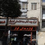 لوازم بهداشتی و ساختمانی آهنگ