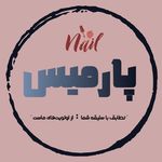 سالن تخصصی كاشت و ترميم ناخن پارمیس