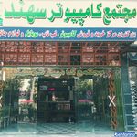 مجتمع کامپیوتر سهند