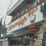 میوه عمو رسول