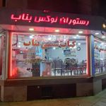 کباب بناب سنتی آذربایجان