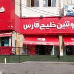 فروشگاه خلیج فارس