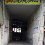 خواربار فروشی بحق
