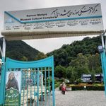 کاخ مرمر رامسر