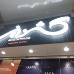 فست فود سبزك