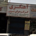 آهنگری